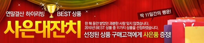연말결산 하이리빙 베스트 상품 사은대잔치