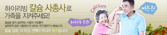 하이리빙 칼슘 추천상품