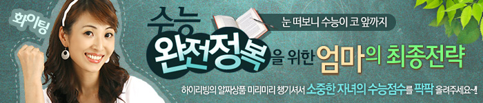 수능을 준비하는 수험생을 위한 필수 상품전