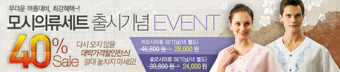 모시의류 출시 기념 할인 이벤트