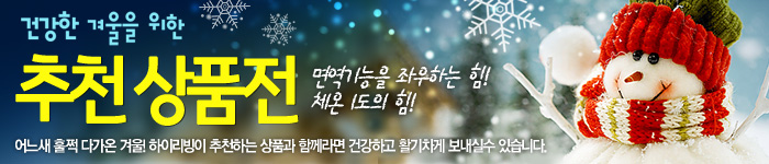 겨울 추천 상품 기획전