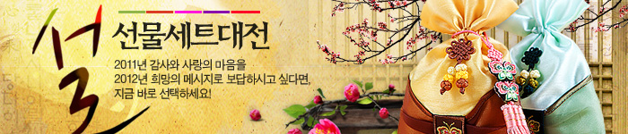 2012년 임진년 설 선물세트