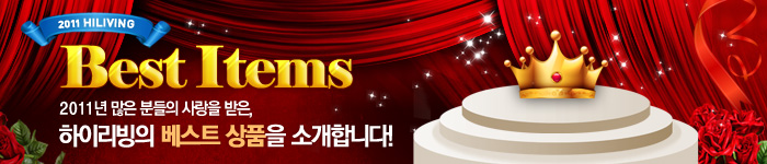 2011년 하이리빙 베스트 상품전