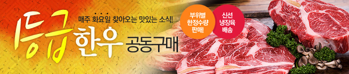 한우 공동구매