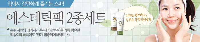 라피앙떼 에스테틱팩 2종 세트
