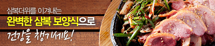 완벽한 삼복 보양식 기획전