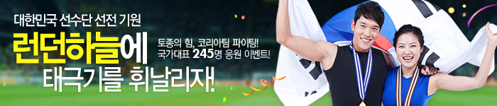 대한민국 선수단 선전 기원 이벤트