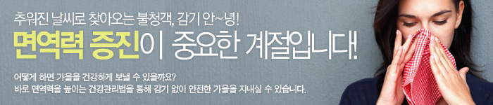 면역력 증진방법