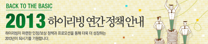 2013년 하이리빙 연간정책 안내