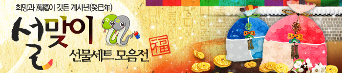 설맞이 선물세트 모음전