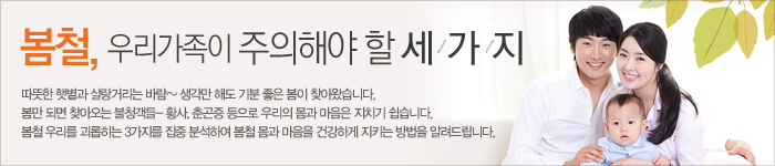 봄철 우리가 주의해야할 세가지