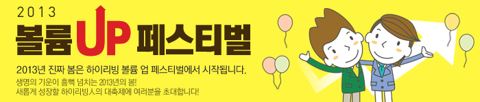 2013년 좋은 사람 볼륨 업 페스티벌