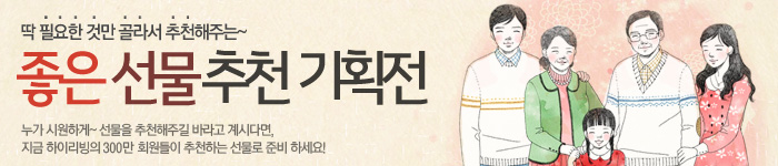 좋은 선물 추천 기획전
