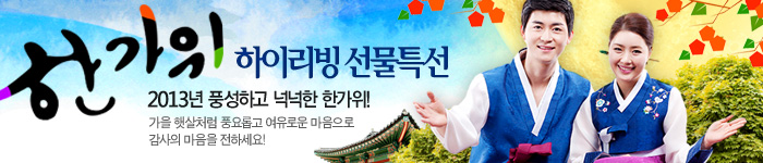 한가위 하이리빙 선물특선
