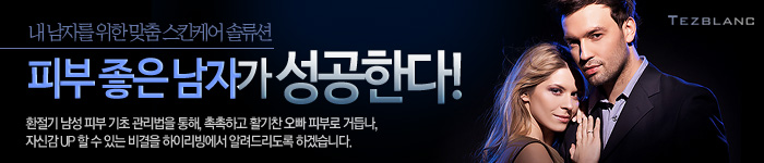 떼즈블랑 옴므 기획전
