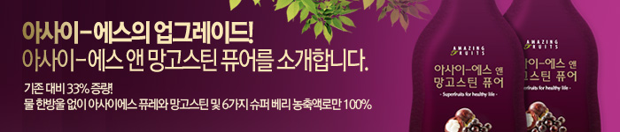 아시이 에스 앤 망고스킨 퓨어 출시기념 프로모션