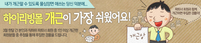 파트너 회원과 함께 하이리빙몰 개근하시고 경품의 행운을 누리세요.
