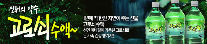 고로쇠 기획전