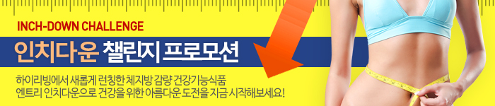 인치다운 챌린지 프로모션