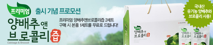 프리미엄 양배추앤브로콜리즙 출시