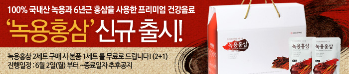 녹용홍삼 신규출시!