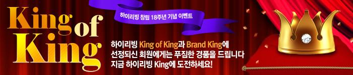 King of King을 찾아라!