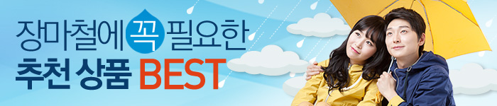 장마철에 꼭 필요한 추천상품 BEST