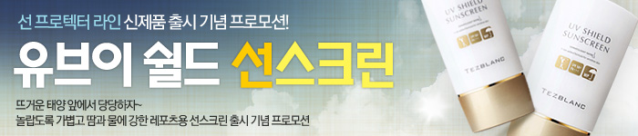 유브이 쉴드 선시크린 출시 기념 프로모션