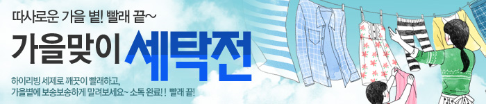 가을맞이 세탁전