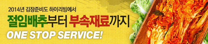 2014 하이리빙 김장용품 모음전