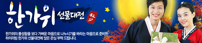 하이리빙 추석 기획전