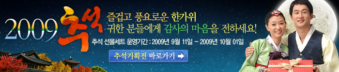 2009년 풍요로운 한가위, 소중한 분께 하이리빙을 선물하세요~