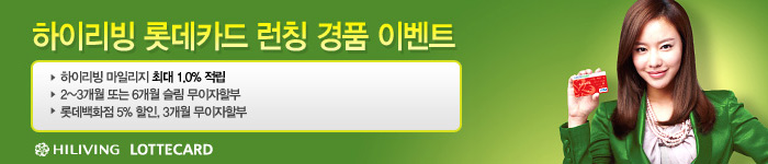 하이리빙 롯데카드 출시기념 이벤트