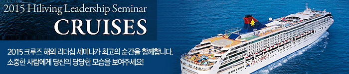 2015 크루즈 리더쉽 세미나