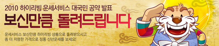 운세서비스 이용금액 만큼 상품으로 돌려드립니다