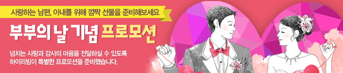 부부의 날 기념 프로모션