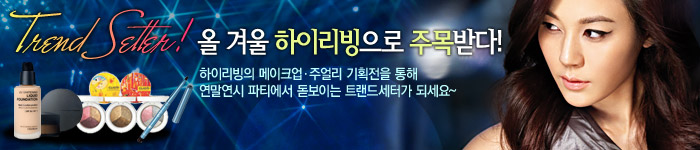 연말연시 하이리빙 메이크업·쥬얼리 기획전
