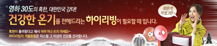 하이리빙 방한용품 기획전