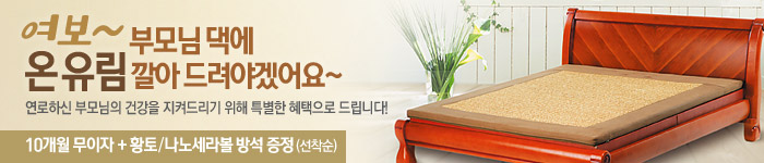 온유림 10개월 무이자 할부전 (이벤트 종료)