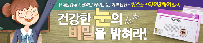 [아이3케어 퀴즈 이벤트] 정답자 중 추첨하여 아이3케어를 드립니다.
