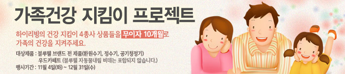 가족건강 지킴이 프로젝트 (이벤트 종료)