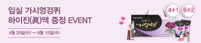 임실 가시엉겅퀴 하이진(眞)액 증정 EVENT