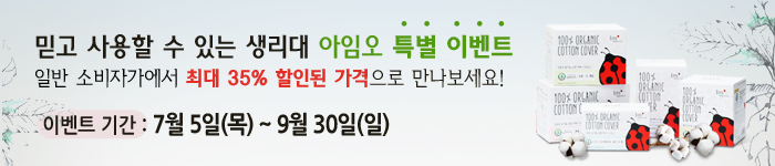 아임오 여성용품