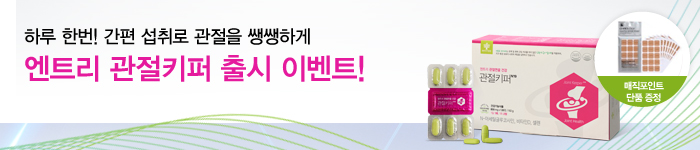 관절키퍼 출시이벤트
