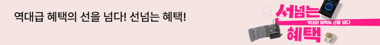 역대급 혜택의 선을 넘다! 선넘는 혜택!