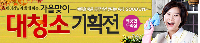 가을 맞이 대청소 추천전