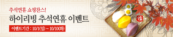 추석연휴 이벤트
