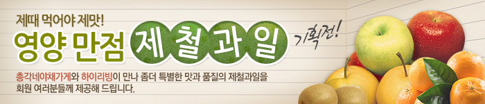 영양만점 제철과일 기획전