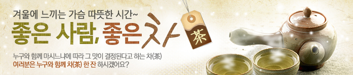 겨울 차(茶) 추천기획전