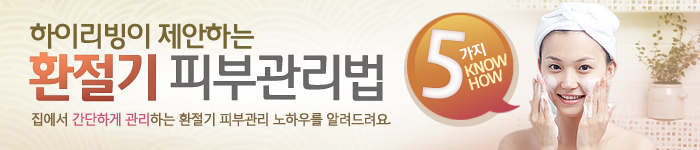 환절기 피부관리 추천기획전